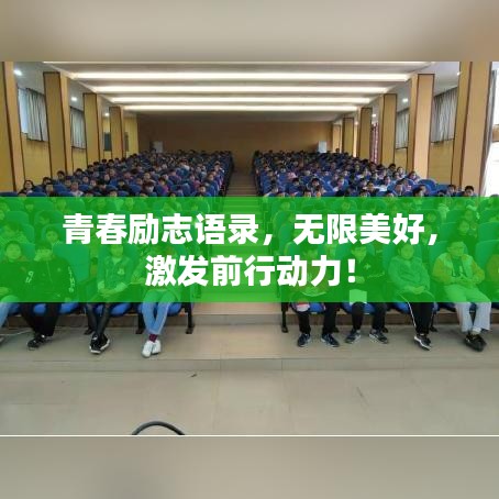 青春励志语录，无限美好，激发前行动力！
