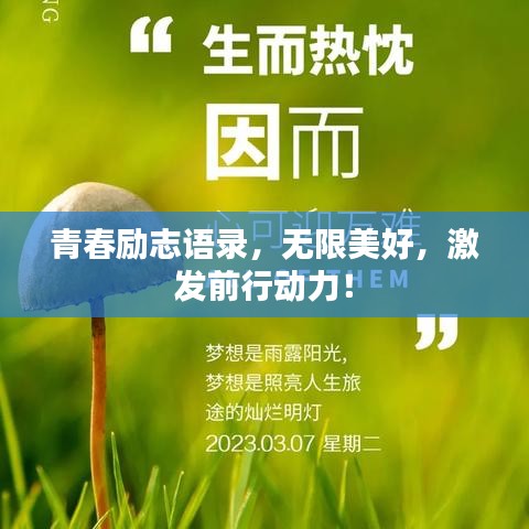 青春励志语录,无限美好,激发前行动力!