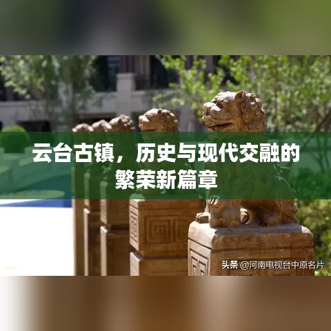 云台古镇,历史与现代交融的繁荣新篇章