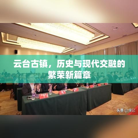 云台古镇,历史与现代交融的繁荣新篇章