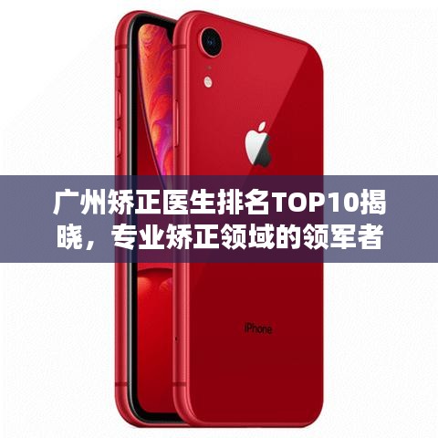 广州矫正医生排名TOP10揭晓，专业矫正领域的领军者
