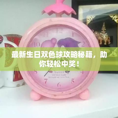 最新生日双色球攻略秘籍,助你轻松中奖!