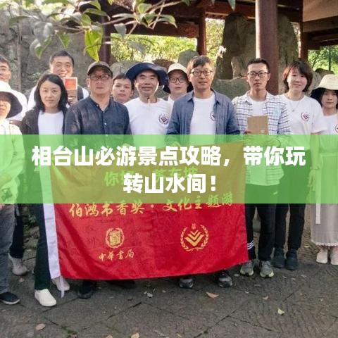 相台山必游景点攻略,带你玩转山水间!