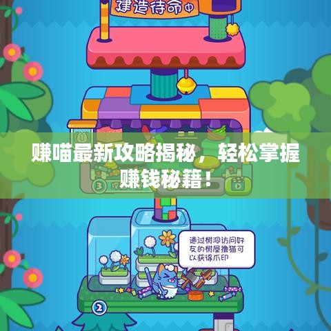 赚喵最新攻略揭秘,轻松掌握赚钱秘籍!