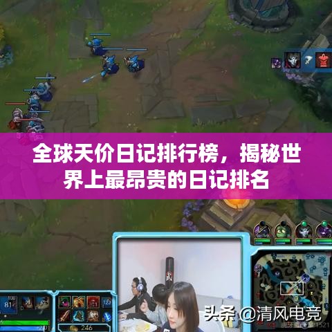 全球天价日记排行榜,揭秘世界上最昂贵的日记排名