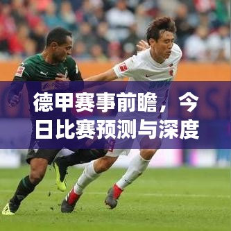 德甲赛事前瞻,今日比赛预测与深度剖析