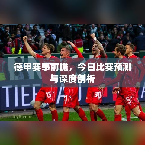 德甲赛事前瞻,今日比赛预测与深度剖析