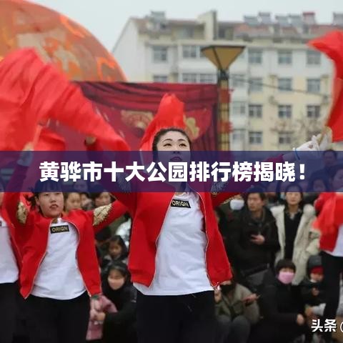 黄骅市十大公园排行榜揭晓!