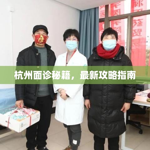 杭州面诊秘籍,最新攻略指南