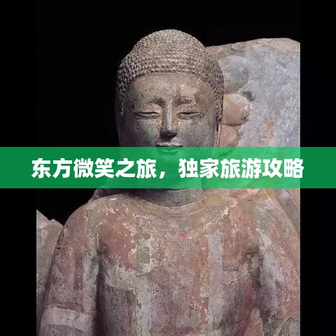 东方微笑之旅，独家旅游攻略