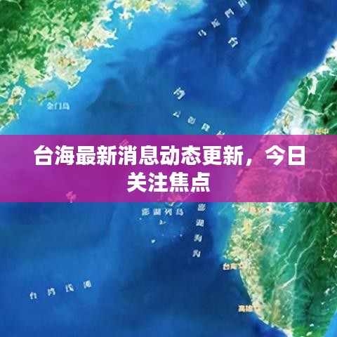 台海最新消息动态更新,今日关注焦点