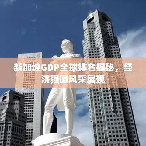 新加坡GDP全球排名揭秘,经济强国风采展现