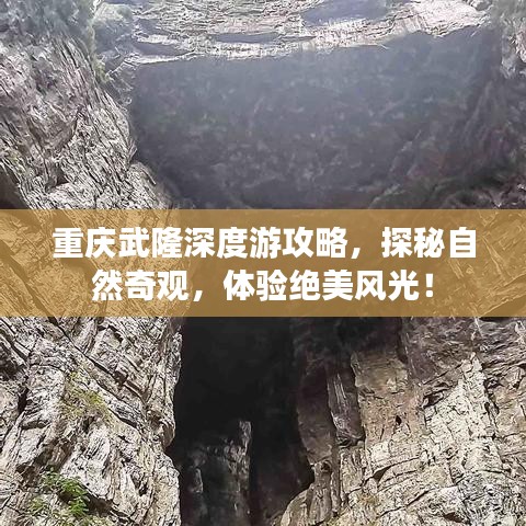 重庆武隆深度游攻略,探秘自然奇观,体验绝美风光!