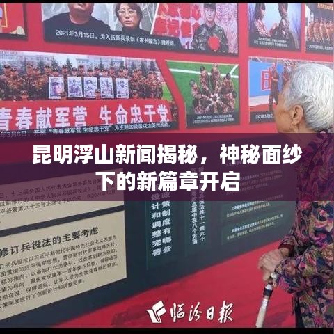 昆明浮山新闻揭秘,神秘面纱下的新篇章开启