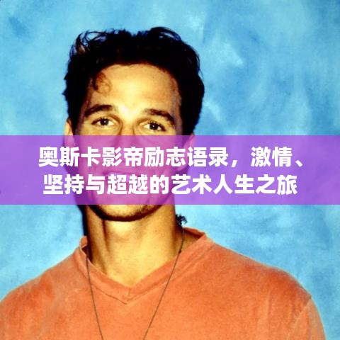 奥斯卡影帝励志语录,激情、坚持与超越的艺术人生之旅