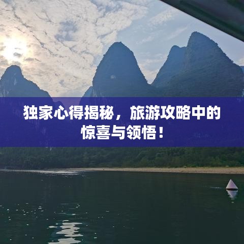 独家心得揭秘,旅游攻略中的惊喜与领悟!