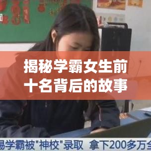 揭秘学霸女生前十名背后的故事与成就!