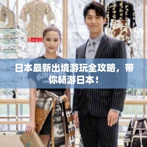 日本最新出境游玩全攻略,带你畅游日本!