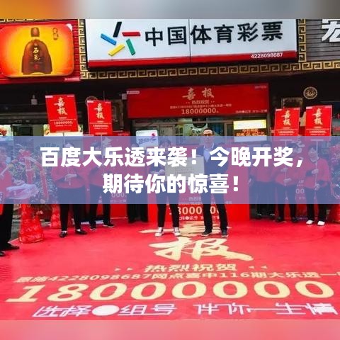 百度大乐透来袭！今晚开奖，期待你的惊喜！