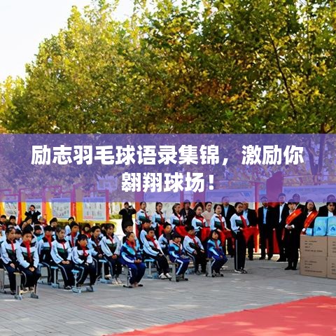 励志羽毛球语录集锦,激励你翱翔球场!