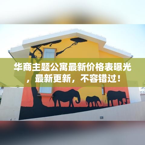 华商主题公寓最新价格表曝光,最新更新,不容错过!