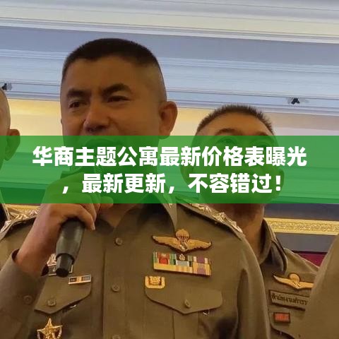 华商主题公寓最新价格表曝光,最新更新,不容错过!