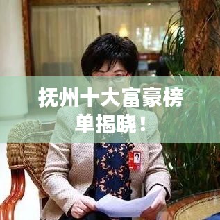 抚州十大富豪榜单揭晓!