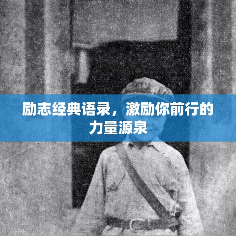 励志经典语录,激励你前行的力量源泉