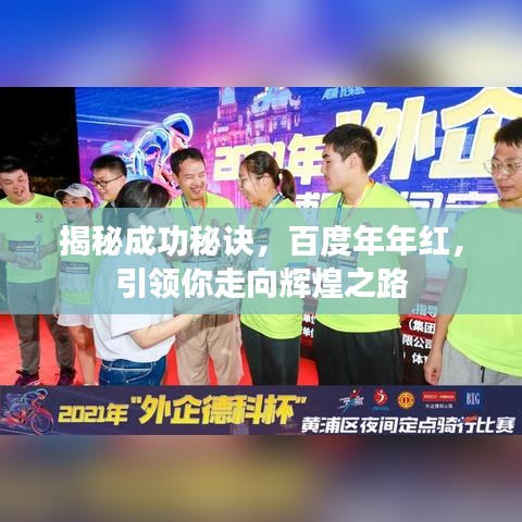 揭秘成功秘诀,百度年年红,引领你走向辉煌之路