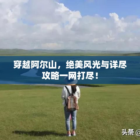 穿越阿尔山,绝美风光与详尽攻略一网打尽!