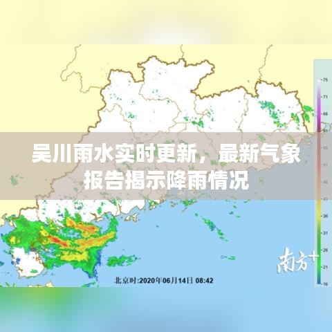 吴川雨水实时更新,最新气象报告揭示降雨情况