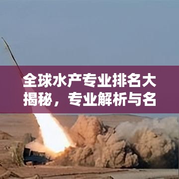 全球水产专业排名大揭秘,专业解析与名校盘点