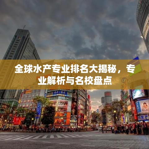 全球水产专业排名大揭秘,专业解析与名校盘点