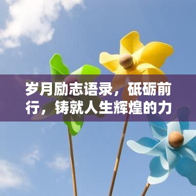 岁月励志语录,砥砺前行,铸就人生辉煌的力量