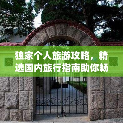 独家个人旅游攻略,精选国内旅行指南助你畅游无忧!
