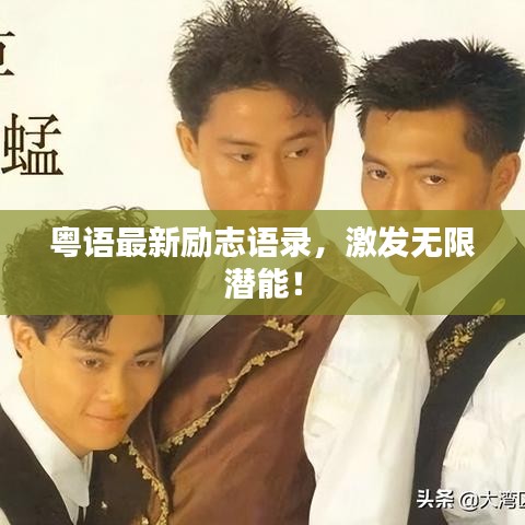 粤语最新励志语录,激发无限潜能!