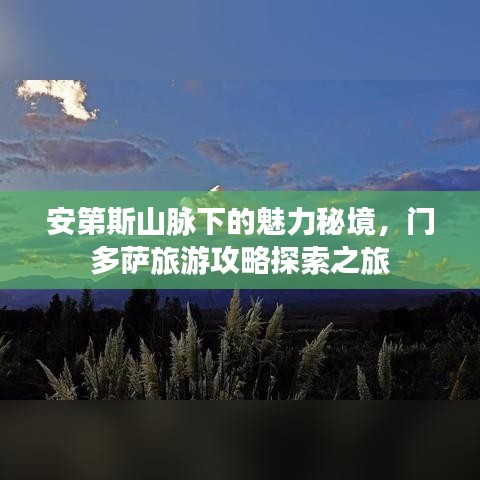 安第斯山脉下的魅力秘境，门多萨旅游攻略探索之旅
