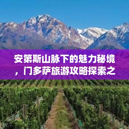 安第斯山脉下的魅力秘境,门多萨旅游攻略探索之旅