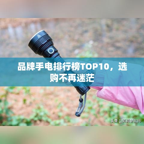 品牌手电排行榜TOP10，选购不再迷茫