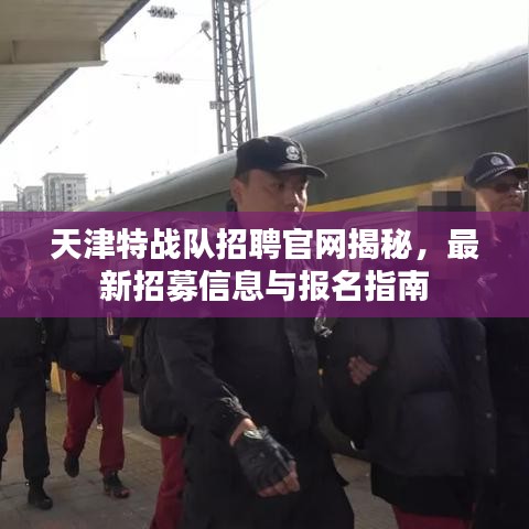 天津特战队招聘官网揭秘,最新招募信息与报名指南