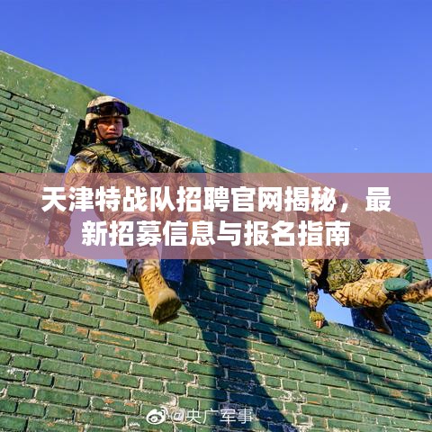 天津特战队招聘官网揭秘,最新招募信息与报名指南