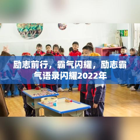 励志前行，霸气闪耀，励志霸气语录闪耀2022年