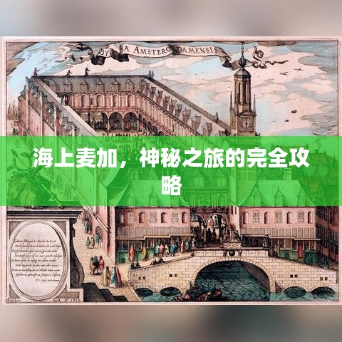 海上麦加,神秘之旅的完全攻略