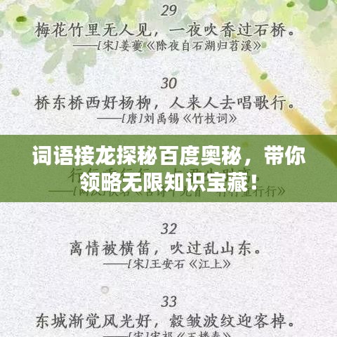 词语接龙探秘百度奥秘,带你领略无限知识宝藏!