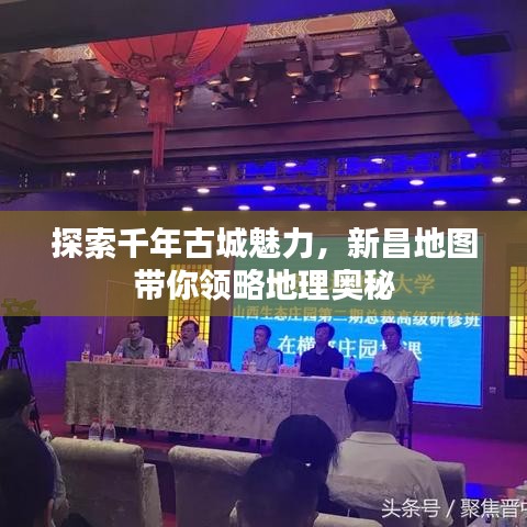 探索千年古城魅力,新昌地图带你领略地理奥秘