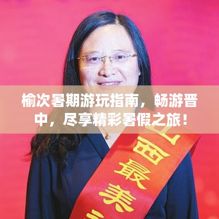 榆次暑期游玩指南,畅游晋中,尽享精彩暑假之旅!