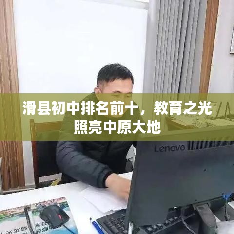 滑县初中排名前十,教育之光照亮中原大地