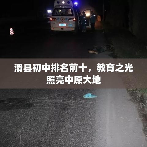 滑县初中排名前十,教育之光照亮中原大地