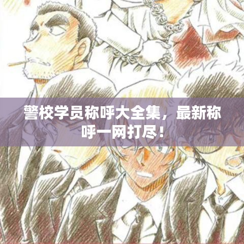 警校学员称呼大全集，最新称呼一网打尽！