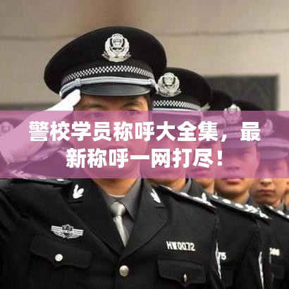 警校学员称呼大全集,最新称呼一网打尽!